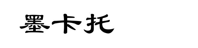 墨卡托