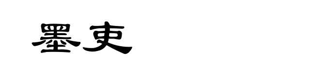墨吏