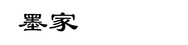墨家