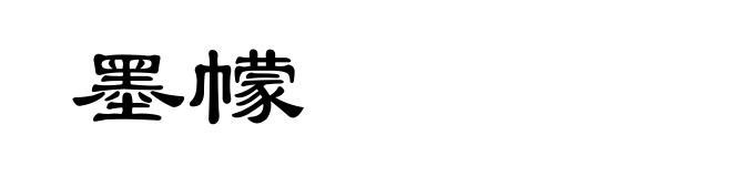 墨幪