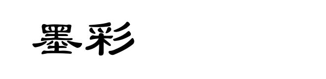 墨彩