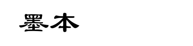 墨本