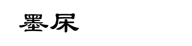 墨杘