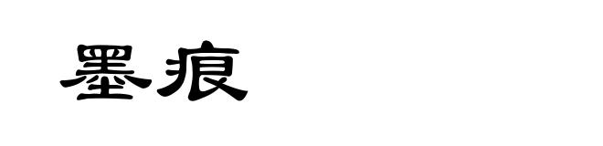 墨痕