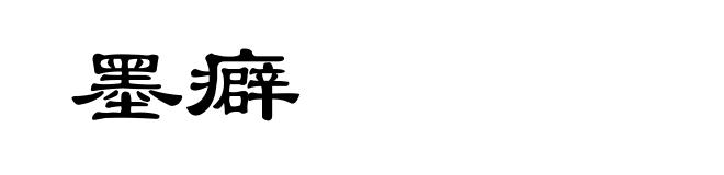 墨癖