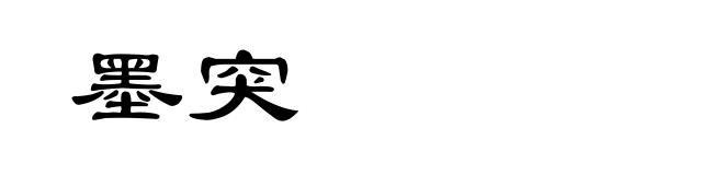 墨突