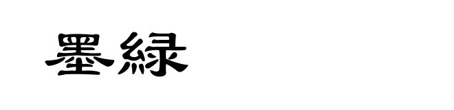 墨緑