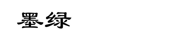 墨绿