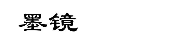 墨镜