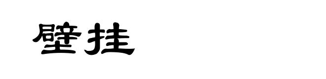 壁挂
