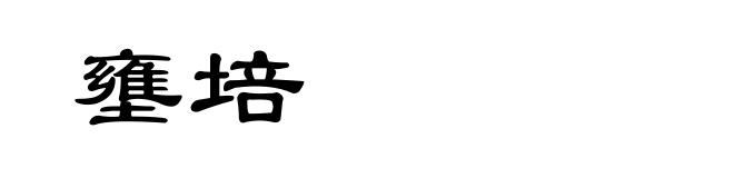 壅培