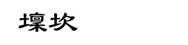壈坎