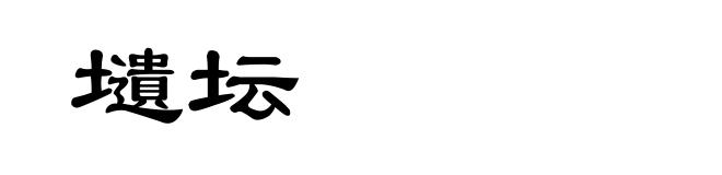壝坛