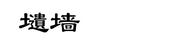 壝墙