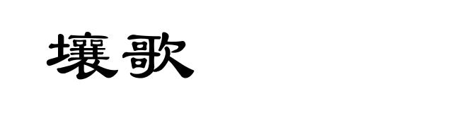 壤歌