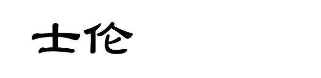 士伦