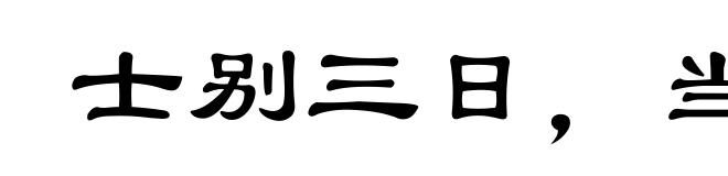 士别三日,当刮目相待