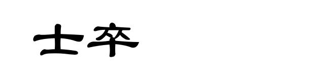 士卒