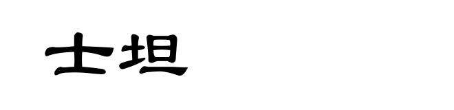 士坦