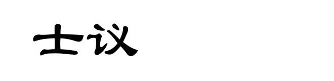 士议
