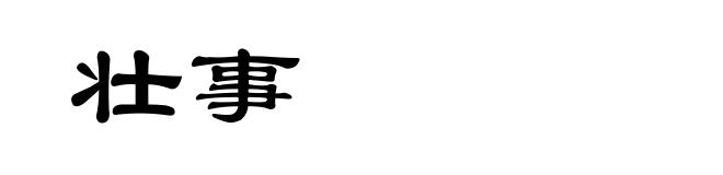 壮事