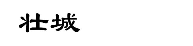 壮城