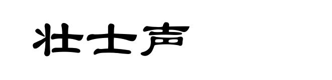 壮士声