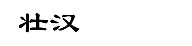 壮汉