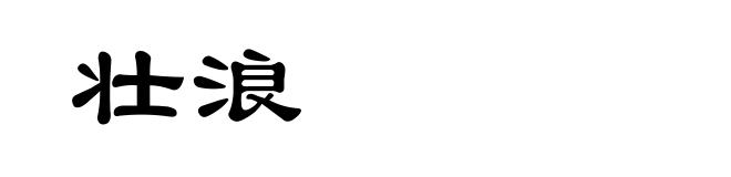 壮浪