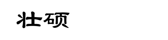 壮硕