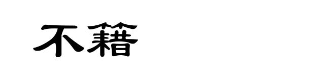 不籍