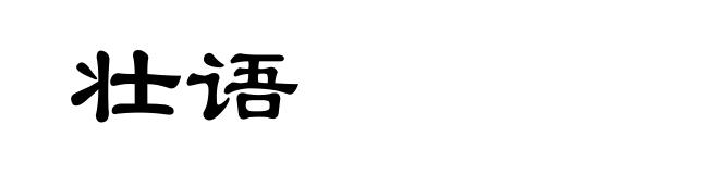 壮语