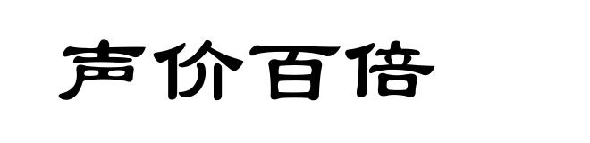 声价百倍