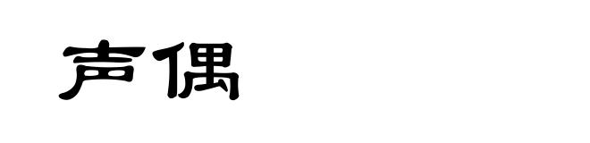 声偶