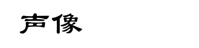 声像