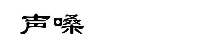 声嗓