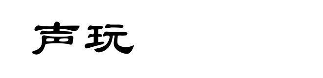 声玩