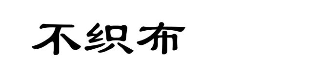 不织布