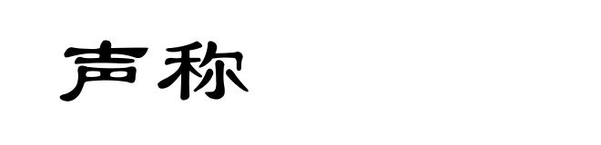 声称