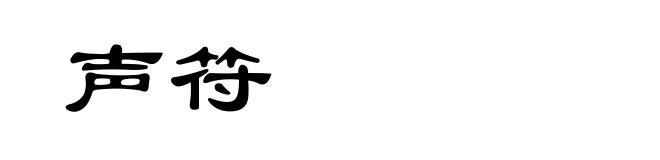 声符