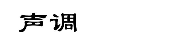 声调