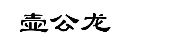 壶公龙