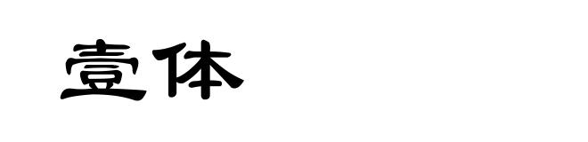 壹体