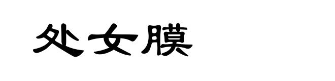 处女膜