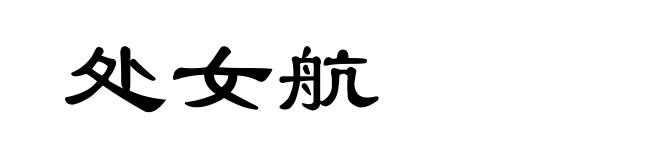 处女航