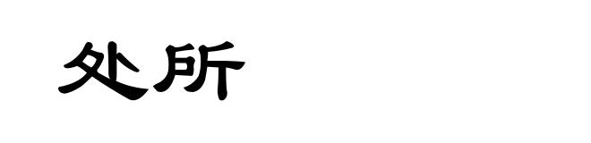 处所