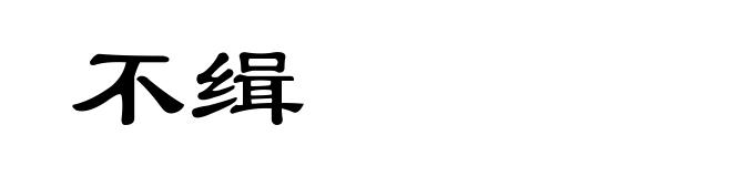 不缉