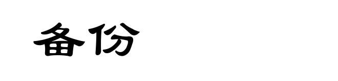 备份