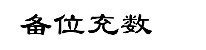 备位充数