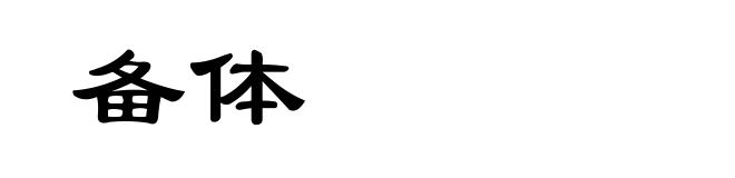 备体